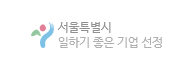 서울특별시 일하기 좋은 기업 선정